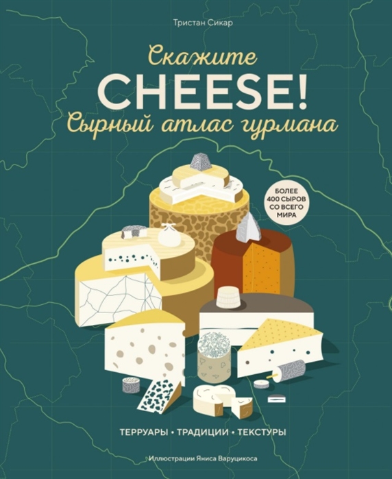 сырный атлас.jpg