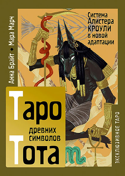 Таро Тота древних символов-.jpg