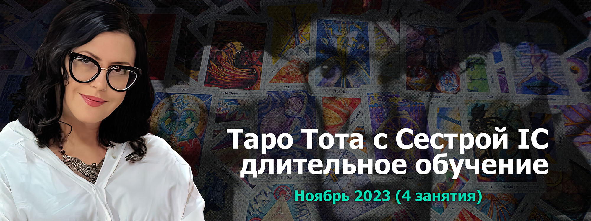 Таро Тота ноябрь.jpg