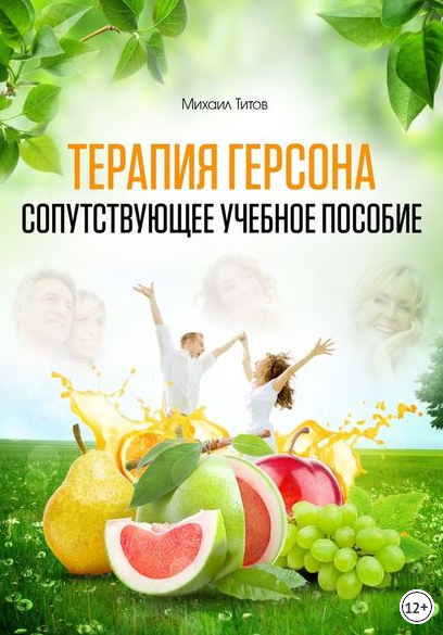 Терапия Герсона.png