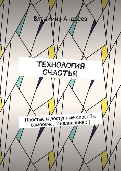 Технология счастья.jpg