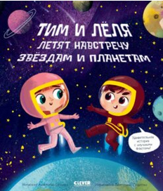 Тим и Лёля в космосе – скачать по порядку в.png