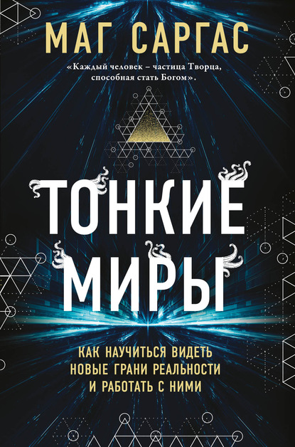 тонкие миры_книга.jpg
