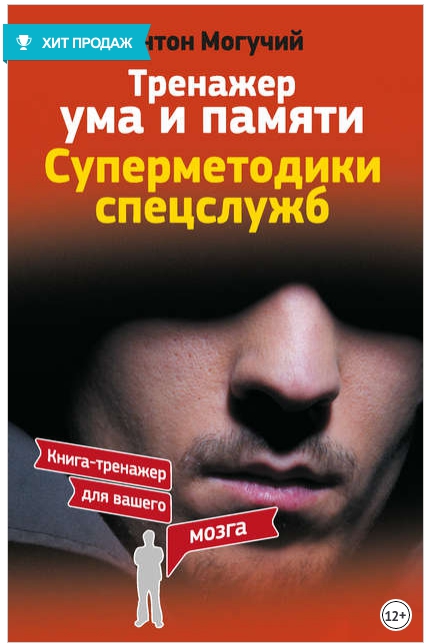 Тренажер ума и памяти.jpg