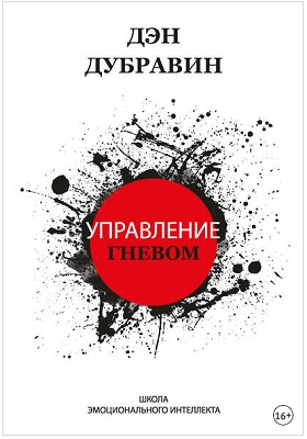 Управление гневом Дэн Дубравин.jpg