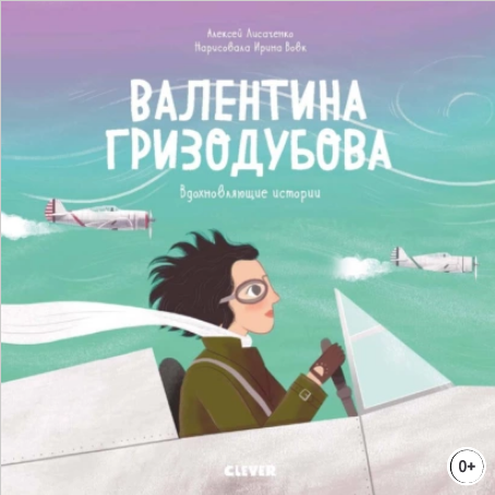 Валентина Гризодубова. История о том как одна маленькая девочка решила научиться лет.png