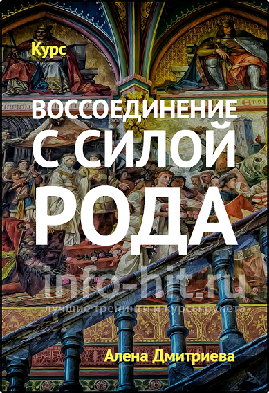 vossoedinenie_s_siloy_roda.png
