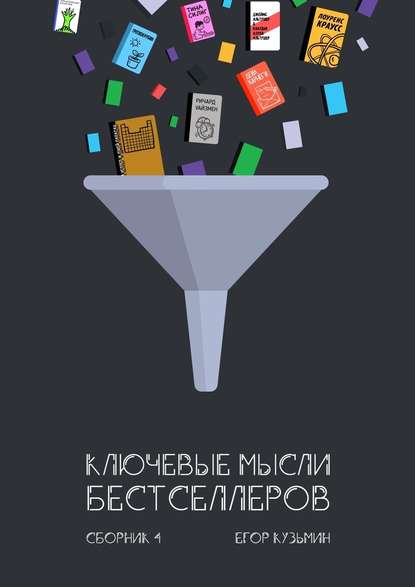 вые мысли бестселлеров. Сборник 4.jpg
