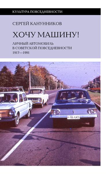 Хочу машину! Личный автомобиль в советской повседневности (1917–1991).jpg