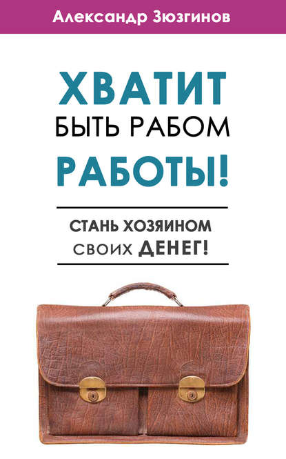 Хватит быть рабом.jpg