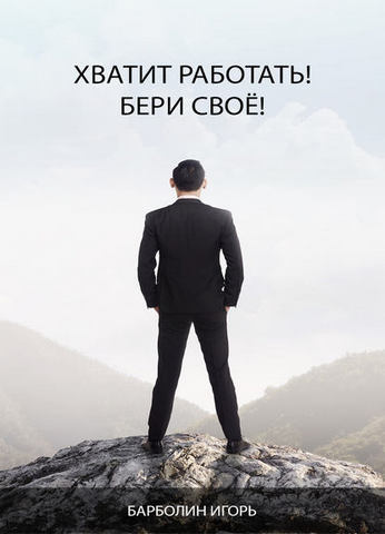 Хватит Работать! Бери Своё!.jpg
