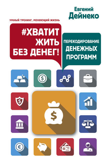 Хватит жить без денег.jpg
