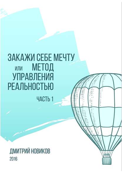 Закажи себе мечту, или Метод управления реальностью. Часть 1.jpg