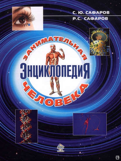 Занимательная энциклопедия человека.jpg