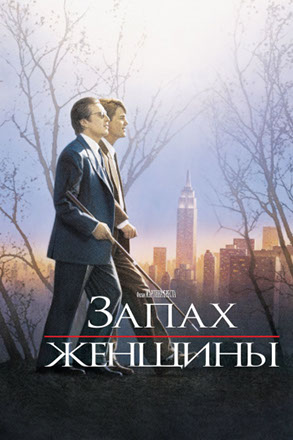 Запах женщины.jpg