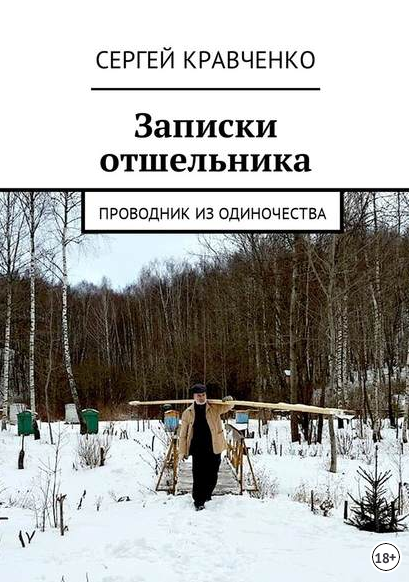 Записки отшельника.png