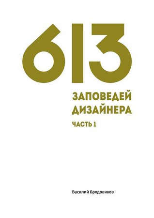 Заповеди дизайнера.jpg
