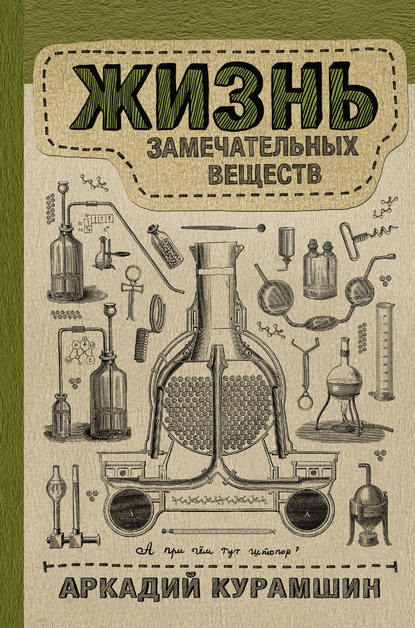 Жизнь замечательных веществ.jpg