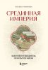 Срединная империя -001.jpg