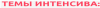 Тема.PNG