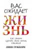 вас оиждает жизнь.jpg