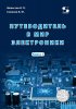 Shelestov_Semenov_putevoditel_Tom1_800x.jpg