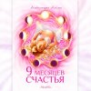 42_kniga-dlya-zhenschin-9-mesyatsev-.jpg