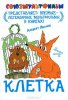 Клетка.jpg