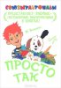 Просто так.jpg