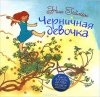 Черничная девочка.jpg
