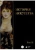 история искусства том 2.png