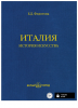 Италия. История искусства.png