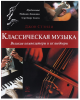 классич музыка 1.png