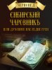Obl.Sibirskiy_charovnik_.jpg