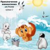 приключения мамонтенка пре (2).jpg