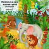 приключения мамонтенка пре (3).jpg