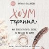 38611953-natalya-budilova-houmterapiya-kak-perezagruzit-zhizn-ne-vyhodya-i-38611953.jpg