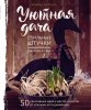 39483333-tatyana-lapteva-uutnaya-dacha-stilnye-shtuchki-dlya-doma-i-sada-39483333.jpg