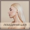 леюединая-шея.jpg