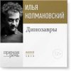 22142162-ilya-kolmanovskiy-lekciya-dinozavry-22142162.jpg