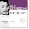 22477858-ilya-kolmanovskiy-lekciya-ruki-i-nogi-22477858.jpg