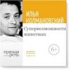 22477866-ilya-kolmanovskiy-lekciya-supervozmozhnosti-zhivotn.jpg