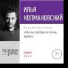 24503884-ilya-kolmanovskiy-lekciya-kak-my-smotrim-i-chto-my-.jpg