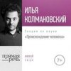 31183071-ilya-kolmanovskiy-lekciya-proishozhdenie-cheloveka-.jpg