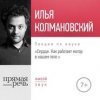 33283181-ilya-kolmanovskiy-lekciya-cerdce-kak-rabotaet-motor.jpg
