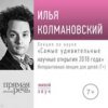 40489991-ilya-kolmanovskiy-lekciya-samye-udivitelnye-nauchny.jpg