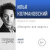 42269580-ilya-kolmanovskiy-lekciya-smotret-ili-videt-4226958.jpg