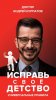 127637-andrey-kurpatov-isprav-svoe-detstvo-universalnye-pravila.jpg