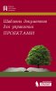 6893834-a-n-pavlov-shablony-dokumentov-dlya-upravleniya-proektami-6893834.jpg