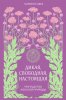 42669382-kamill-sfez-dikaya-svobodnaya-nastoyaschaya-moguschestvo-zhenskoy-prirody.jpg